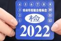 取消15年一年两检？汽车年检政策怎么改革才是民心所向？