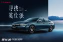 东风 Honda“寻找英仕派”文化探寻之旅即将启幕