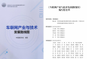 陈山枝领衔丨《车联网产业及技术发展路线图》正式出版发行