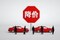 一边降价、 一边保价、一边涨价，汽车车企玩的是啥套路？