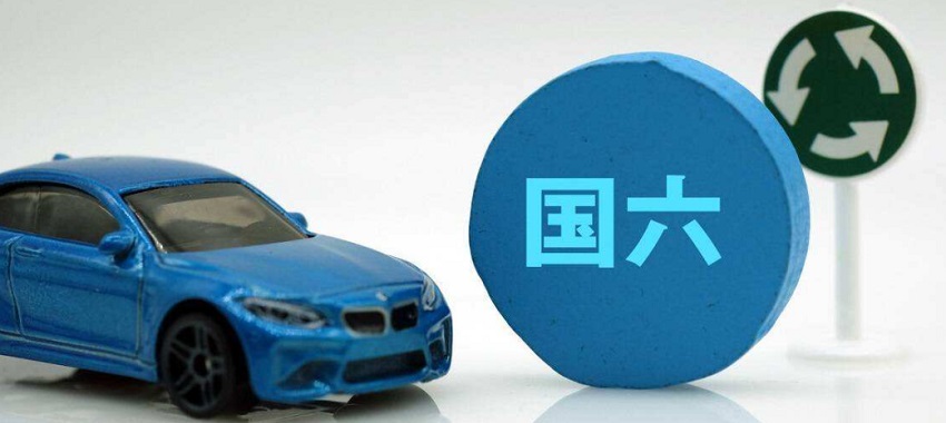 中国汽车流通协会：延长“国六A”车型销售期的相关政策即将出台