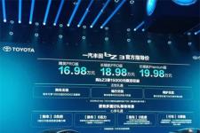 一汽丰田bZ3正式上市 售16.98-19.98万元