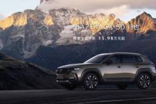 MAZDA CX-50行也：专为中国市场而来，预售价15.98万元-21.20万