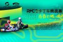 “青春之城 激情卡丁”2023 RMCC卡丁车挑战赛上虞站 开赛在即