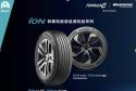 韩泰轮胎官网最新消息：iON新能源轮胎在国内正式上市