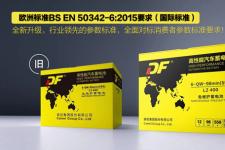 DF蓄电池：出口品质征服用户，精益求精赢得市场