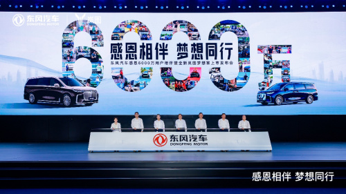 东风汽车感恩6000万用户相伴暨全新岚图梦想家上市发布会在武汉举行