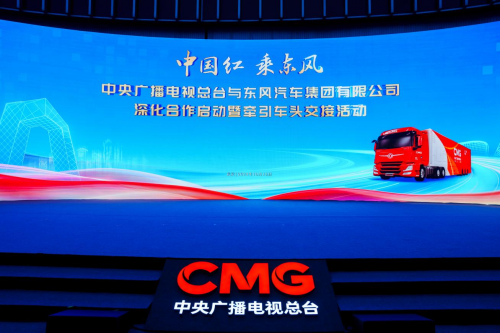 10月10日，中央广播电视总台与东风汽车集团有限公司深化合作启动暨牵引车头交接活动在北京举行