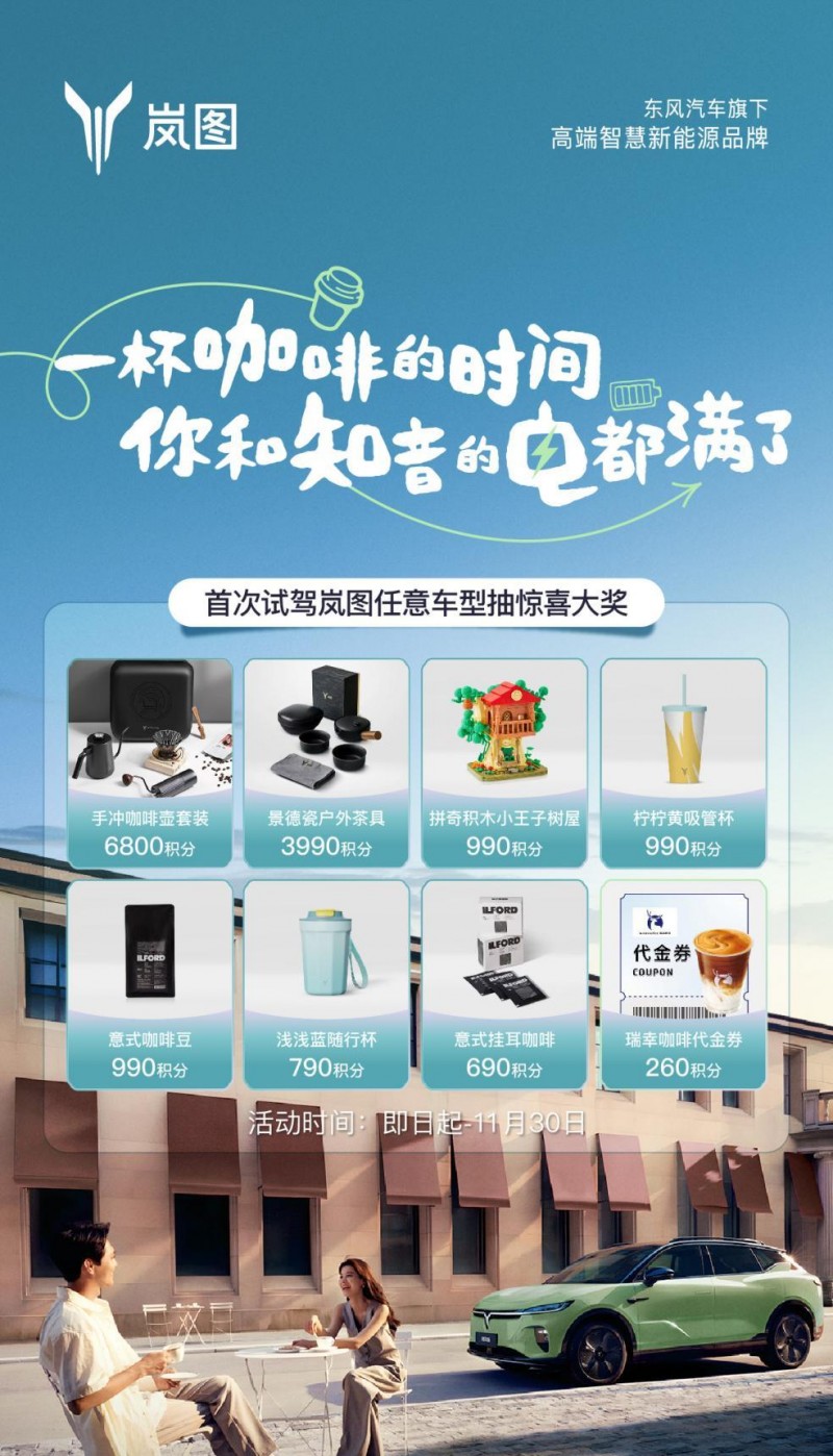 宠粉，岚图知音是认真的，这波好礼拿到你手软