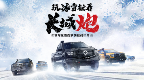 挑战冰雪极寒 共享皮卡文化盛宴 长城炮全性能家族征战长白山 挑战冰雪极寒 共享皮卡文化盛宴 长城炮全性能家族征战长白山