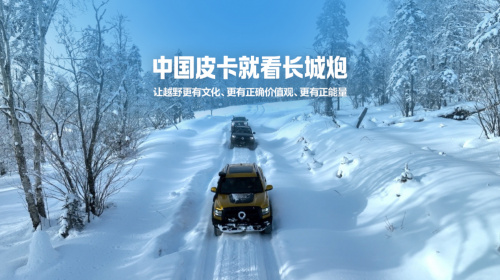 挑战冰雪极寒 共享皮卡文化盛宴 长城炮全性能家族征战长白山 挑战冰雪极寒 共享皮卡文化盛宴 长城炮全性能家族征战长白山