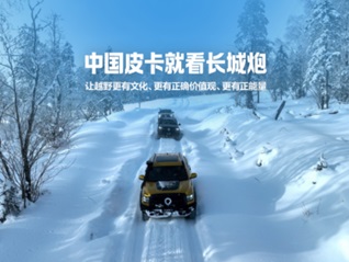 挑战冰雪极寒 共享皮卡文化盛宴 长城炮全性能家族征战长白山