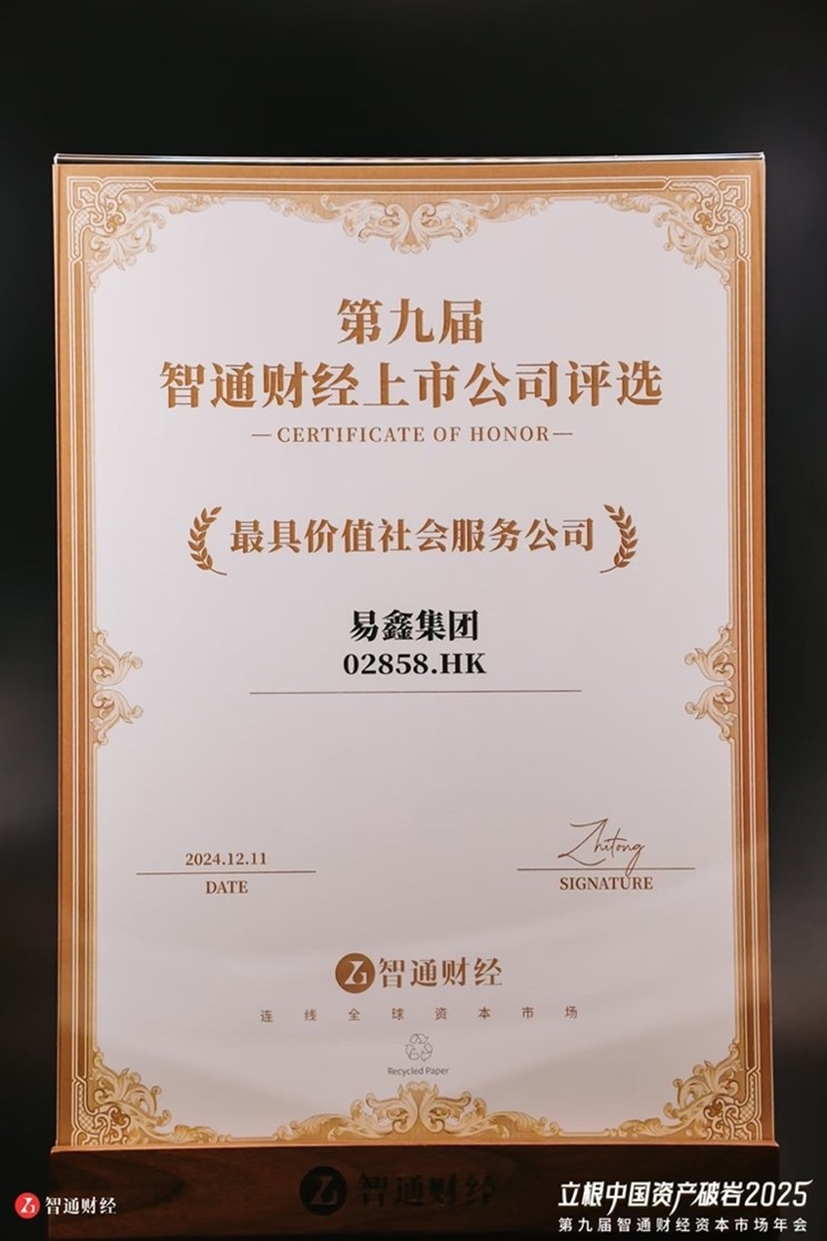 普惠服务获认可，易鑫摘得智通财经“最具价值社会服务公司奖”