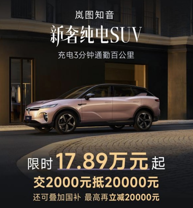 1月入手岚图知音17.89万起，且终身三电质保，还选什么比亚迪海狮07EV？