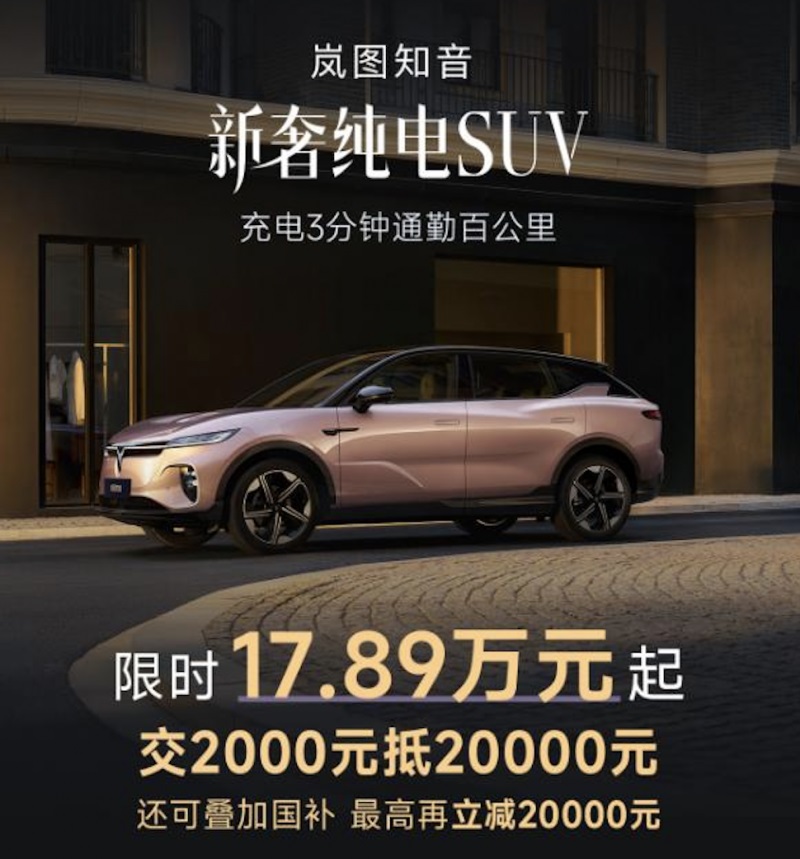 错过就不再！5C超充、901km续航，岚图知音1月限时入手17.89万元起