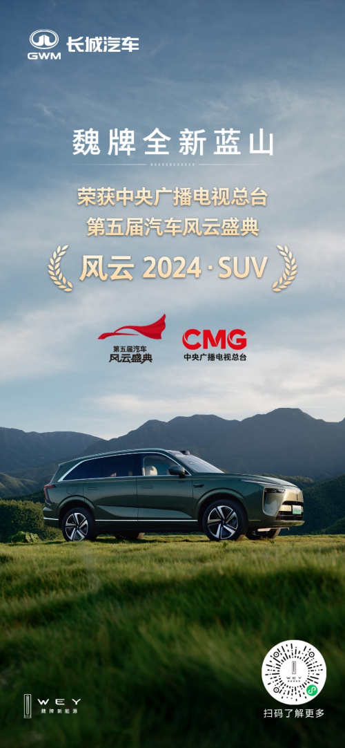 五登央视，魏牌全新蓝山到底有多强？
