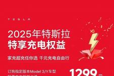 特斯拉推出订购指定版本车型享1299元充电权益二选一活动