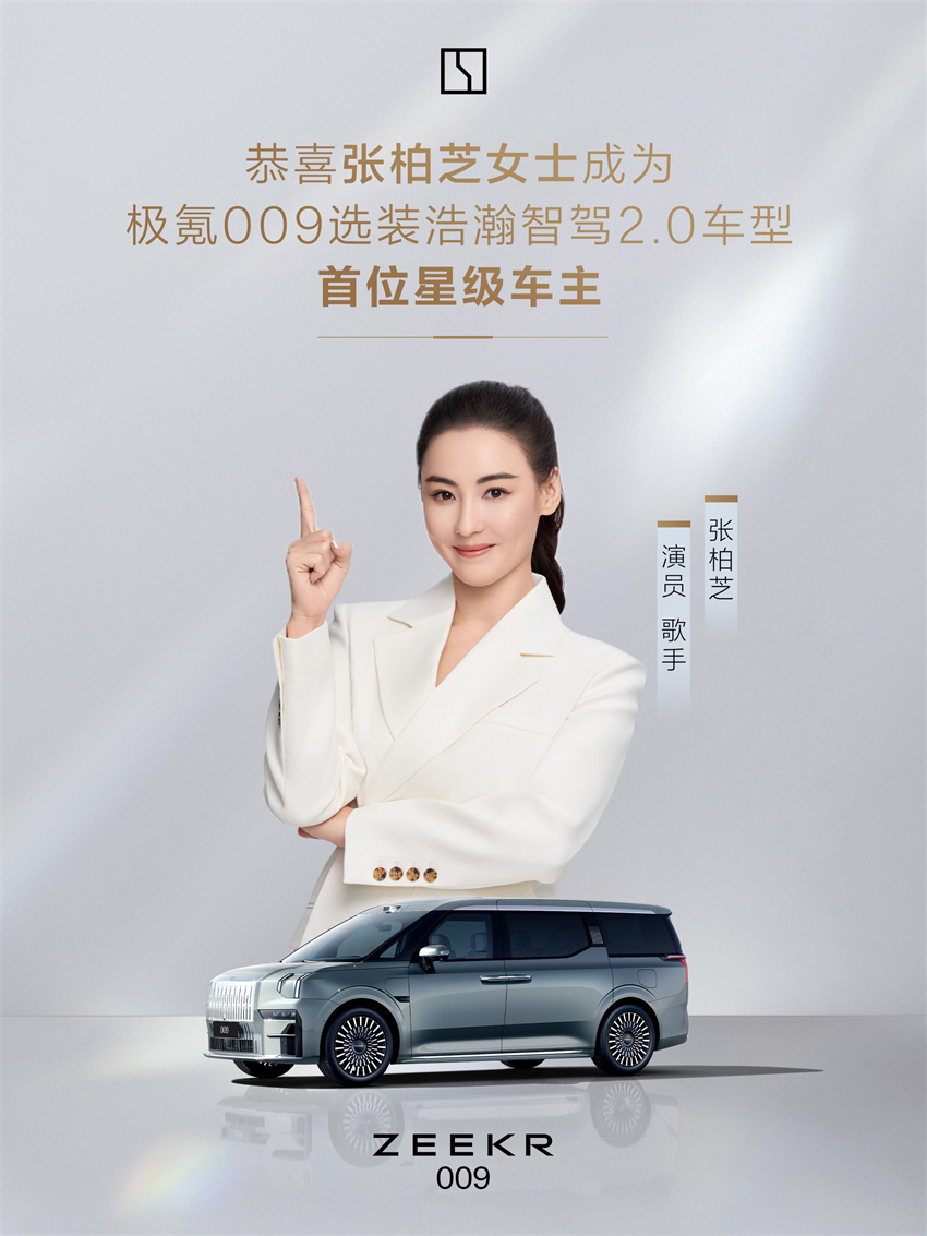 张柏芝成为首位“极氪009”浩瀚智驾2.0星级车主！
