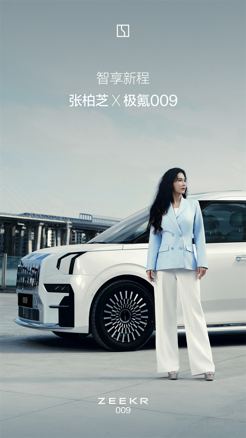 张柏芝成为首位“极氪009”浩瀚智驾2.0星级车主！