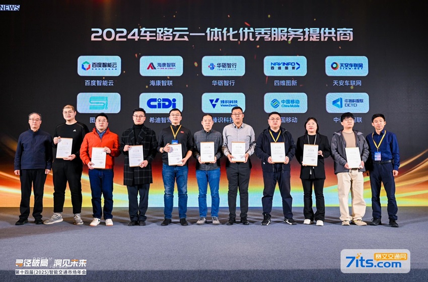 2024车路云一体化优秀服务提供商 