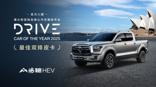 树立全球皮卡市场新标杆 山海炮HEV获泰国“最佳混合动力皮卡”大奖