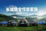 长城炮全性能家族燃动云南 “钢铁马帮”探秘茶马古道 赋能千行百业