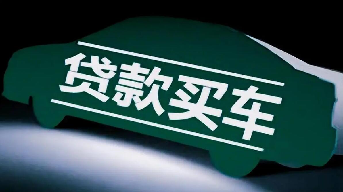 多地叫停"高息高返"背景下 河南首推汽车金融利率定价上限新规