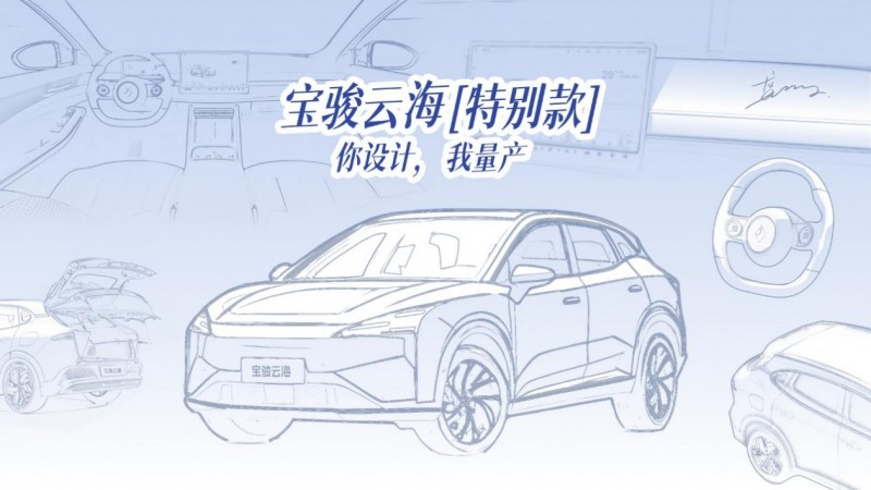 宝骏宣布推出云海「特别款」，与龚俊一起启动全球创意征集