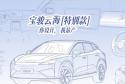 宝骏宣布推出云海「特别款」，与龚俊一起启动全球创意征集