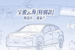 宝骏宣布推出云海「特别款」，与龚俊一起启动全球创意征集