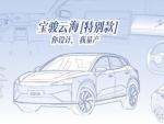 宝骏宣布推出云海「特别款」，与龚俊一起启动全球创意征集