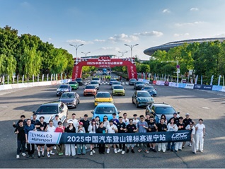 双线征战 | 领克全系亮相CHC中国汽车登山赛锦标赛
