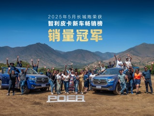长城皮卡上半年海外销售突破3万辆 同比大增24.3% 中国皮卡品牌出口领先