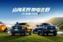 越野露营全都要！山海炮Hi4-T带电征服一车搞定