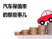 品牌、质量、供需…… 揭秘左右汽车保值率与贬值速度的关键变量
