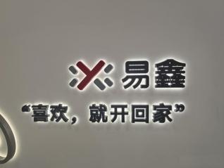 核心战略业务强劲增长，易鑫25年上半年金融科技收入约19亿元