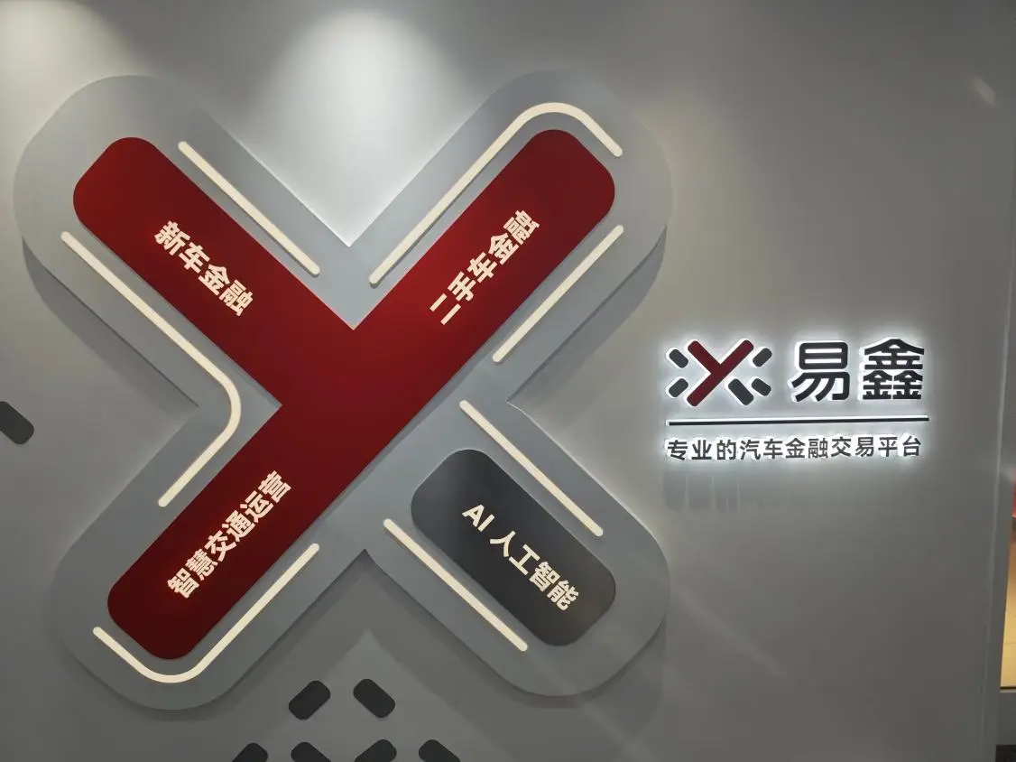 易鑫：全栈 AI 构建汽车金融“中国式方案”