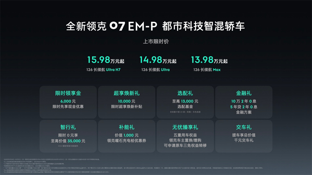 以“入门即高配”的硬核策略，全新领克07 EM-P重新定义15万级智混轿车门槛