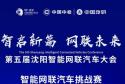 第五届沈阳智能网联汽车挑战赛圆满落幕，多项赛事奖项揭晓