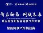 第五届沈阳智能网联汽车挑战赛圆满落幕，多项赛事奖项揭晓