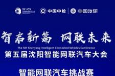 第五届沈阳智能网联汽车挑战赛圆满落幕，多项赛事奖项揭晓