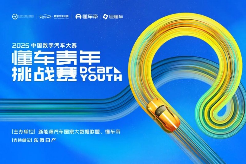 2025懂车青年挑战赛校园巡回宣讲收官 近6000作品角逐20个决赛名额