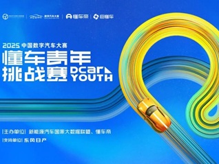 2025懂车青年挑战赛校园巡回宣讲收官 近6000作品角逐20个决赛名额