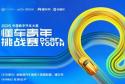 2025懂车青年挑战赛校园巡回宣讲收官 近6000作品角逐20个决赛名额