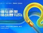 2025懂车青年挑战赛校园巡回宣讲收官 近6000作品角逐20个决赛名额