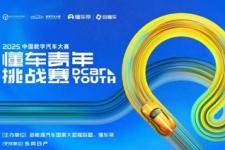 2025懂车青年挑战赛校园巡回宣讲收官 近6000作品角逐20个决赛名额