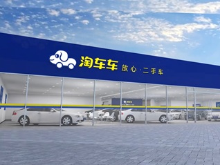 淘车车与汽车街集团达成全面战略合作，共建二手车产业数字化新生态