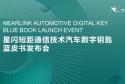 产业里程碑 | 星闪数字车钥匙蓝皮书在京成功发布
