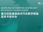 产业里程碑 | 星闪数字车钥匙蓝皮书在京成功发布