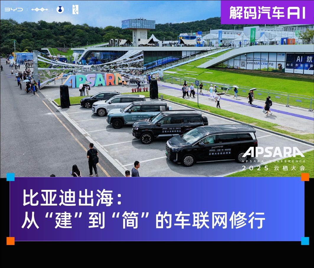 比亚迪出海：从"建"到"简"的车联网修行